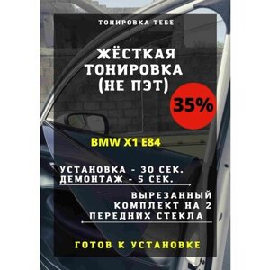 Жесткая тонировка BMW X1 E84 35%