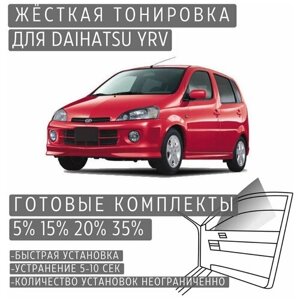 Жёсткая тонировка Daihatsu YRV 20%Съёмная тонировка Дайхатсу УРВ 20%