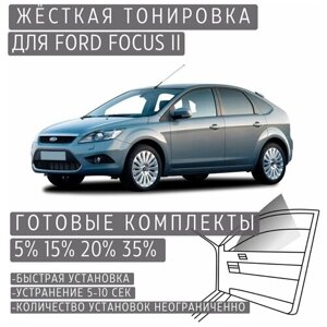 Жёсткая тонировка Ford Focus 2 35%Съёмная тонировка Форд Фокус 2 35%