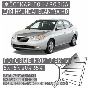 Жёсткая тонировка Hyundai Elantra HD 20%Съёмная тонировка Хендай Элантра HD 20%