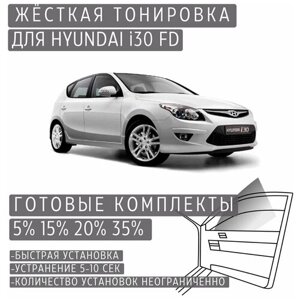 Жёсткая тонировка Hyundai i30 FD 35%Съёмная тонировка Хендай i30 FD 35%