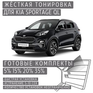 Жёсткая тонировка Kia Sportage 4 QL 5%Съёмная тонировка Киа Спортейдж 4 QL 5%