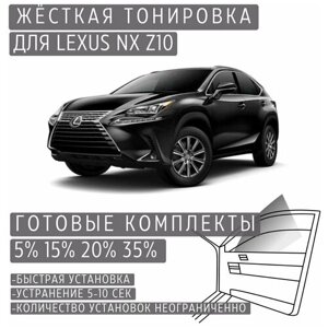 Жёсткая тонировка Lexus NX Z10 15%Съёмная тонировка Лексус NX Z10 15%