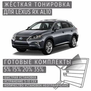 Жёсткая тонировка Lexus RX AL10 35%Съёмная тонировка Лексус RX AL10 35%