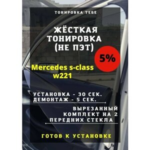 Жесткая тонировка Mercedes s-class w221