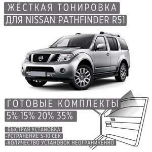 Жёсткая тонировка Nissan Pathfinder R51 5%Съёмная тонировка Ниссан Патфайндер R51 5%