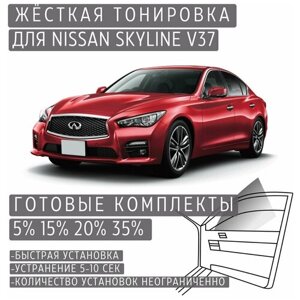 Жёсткая тонировка Nissan Skyline V37 15%Съёмная тонировка Ниссан Скайлайн V37 15%