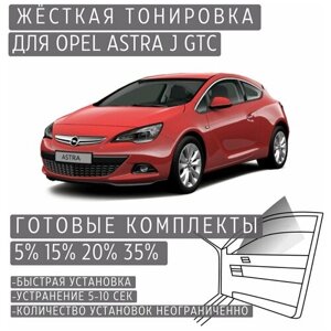 Жёсткая тонировка Opel Astra J GTC 20%Съёмная тонировка Опель Астра J GTC 20%