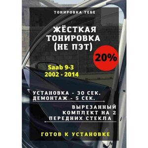Жесткая тонировка Saab 9-3 20%