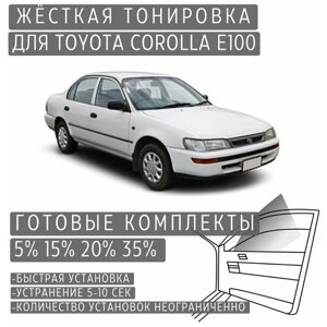 Жёсткая тонировка Toyota Corolla E100 35%Съёмная тонировка Тойота Королла E100 35%