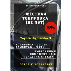 Жесткая тонировка Toyota Highlander 3 5%