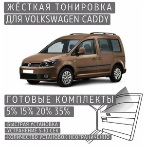 Жёсткая тонировка Volkswagen Caddy 2K 15%Съёмная тонировка Фольксваген Кадди 2K 15%