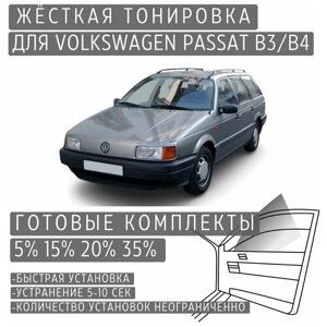 Жёсткая тонировка Volkswagen Passat B3/B4 20%Съёмная тонировка Фольксваген Пассат B3/B4 20%