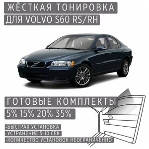 Жёсткая тонировка Volvo S60 RS/RH 5%Съёмная тонировка Вольво S60 RS/RH 5%
