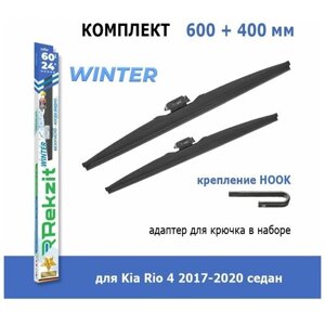 Зимние дворники Rekzit Winter 600 мм + 400 мм Hook для Kia Rio 4 2017-2020 седан