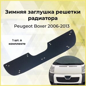 Зимняя заглушка решетки радиатора Peugeot Boxer шасси 2006-2013, Boxer 2006-2013 (250 кузов)