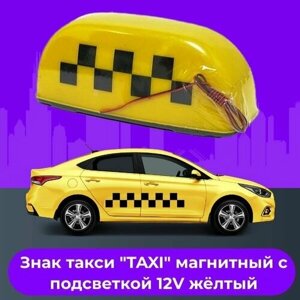 Знак такси "TAXI" магнитный, с подсветкой 12V желтый качество