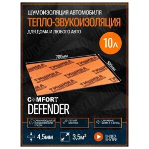 Звукоизоляция Comfortmat Тишина Defender (70x50см) - 10 листов / Теплоизоляция и шумоизоляция для автомобиля, квартиры, дома, дачи