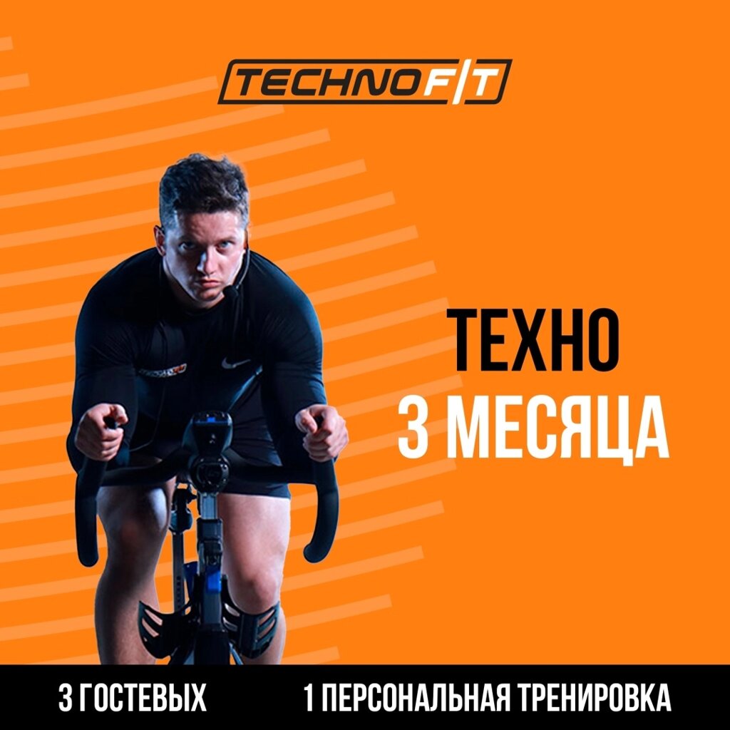 Абонемент Technofit TF Техно 3 месяца от компании MetSnab - фото 1