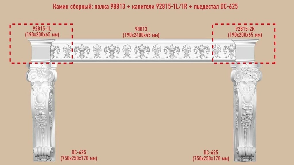 Архитектурный декор Decomaster Сборный камин №2 (98813+92815-1L/1R+DC-625*2ШТ.) от компании MetSnab - фото 1