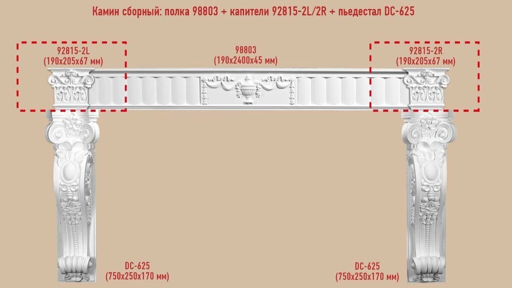 Архитектурный декор Decomaster Сборный камин №3 (98803+92815-2L/2R+DC-625*2ШТ.) от компании MetSnab - фото 1