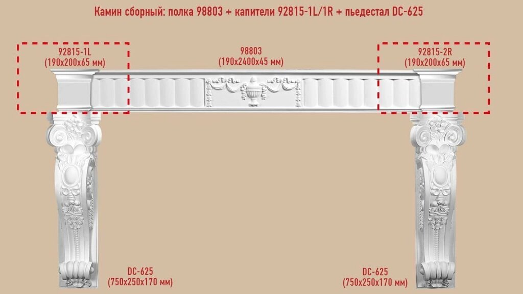 Архитектурный декор Decomaster Сборный камин №4 (98803+92815-1L/1R+DC-625*2ШТ.) от компании MetSnab - фото 1