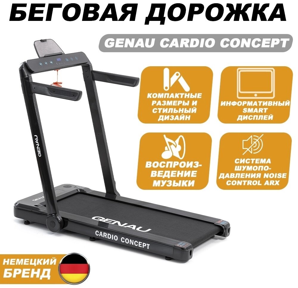 Беговая дорожка Genau Cardio Concept электрическая от компании MetSnab - фото 1