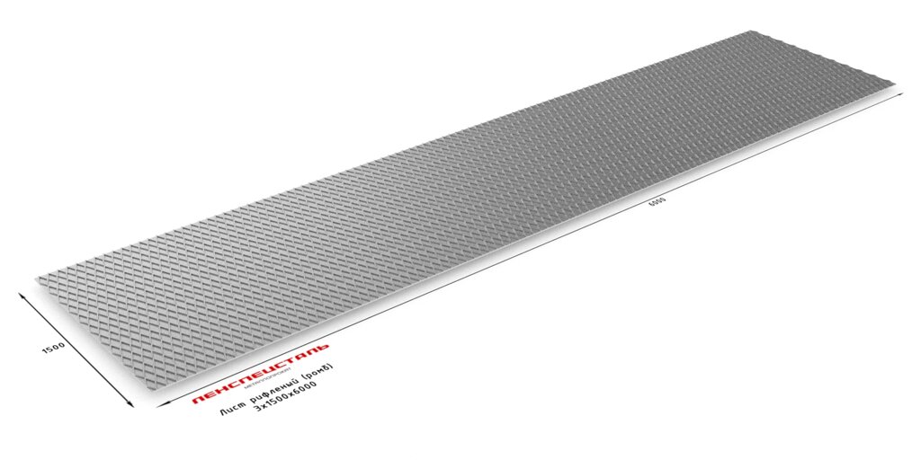 Лист г/к рифленый ромб/чечевица 3х1500х6000 ГОСТ 8568-77 от компании MetSnab - фото 1