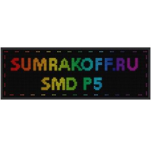 Светодиодная вывеска quot; Бегущая строка (экран-табло) SMD P5quot; 224*64 см. Полноцветная, 2855433