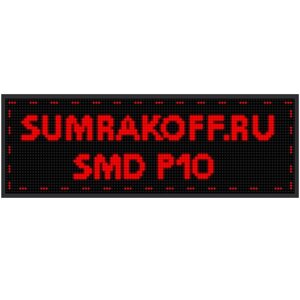 Светодиодная бегущая строка quot; SMD P10quot; 288*64 см. Красная, 2855388