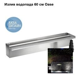 Излив Waterfall 60 Oase