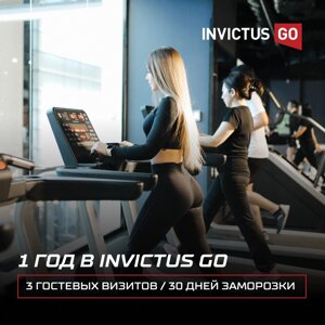 Абонемент Invictus Go 12 месяцев безлимитный