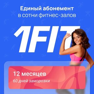 Абонемент 1Fit 12 месяцев