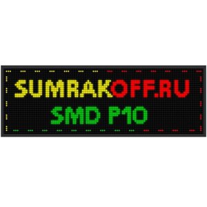 Светодиодная бегущая строка quot; SMD P10quot; 192*64 см. Трехцветная, 2855571