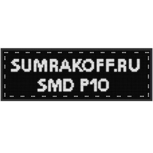 Светодиодная бегущая строка quot; SMD P10quot; 256*32 см. Белая, 2855511