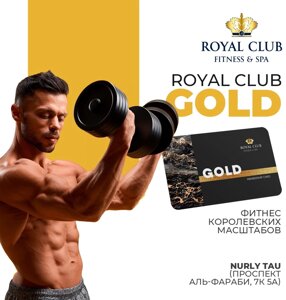 Абонемент Royal Fitness Nurly Tau - Gold 12 месяцев безлимитный