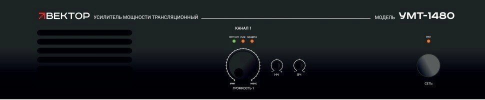 Вектор УМТ-1480 усилитель мощности 480Вт/100В от компании MetSnab - фото 1