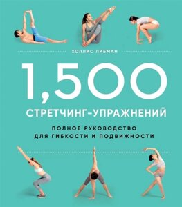 1,500 Стретчинг-упражнений: энциклопедия гибкости и движения