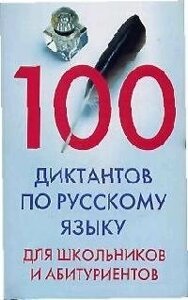100 диктантов по русскому языку для школьников и абитуриентов (мягк). Мудрова И. (ЦП)