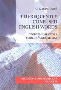 100 Frequently Confused English Words. Проблемные слова в английском языке