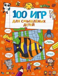 100 Игр для смышлёных детей