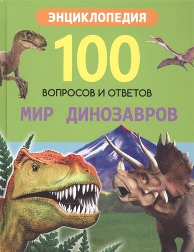 100 Вопросов и ответов новые. мир динозавров