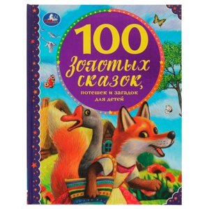 100 Золотых сказок, потешек и загадок для детей