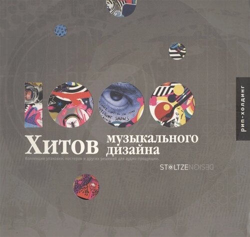 1000 хитов музыкального дизайна. Коллекция упаковки, постеров и других решений для аудио-продукции. Книга на английскоя языке