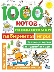 1000 Котов: головоломки, лабиринты, игры