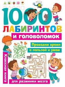 1000 Лабиринтов и головоломок