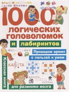1000 Логических головоломок и лабиринтов