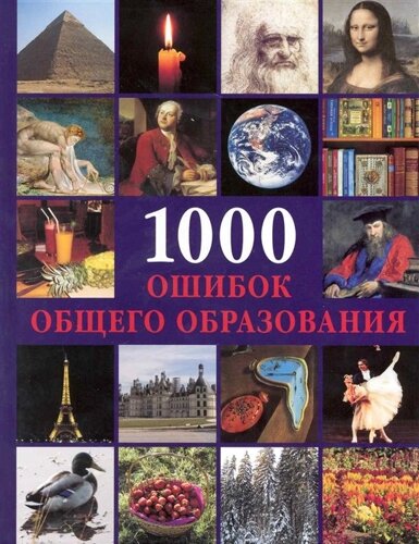 1000 ошибок общего образования / Пеппельманн К. (Паламед)