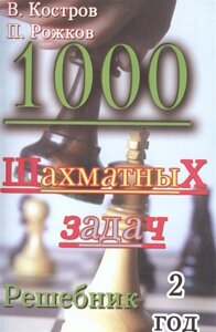 1000 шахматных задач. 2 год. Решебник