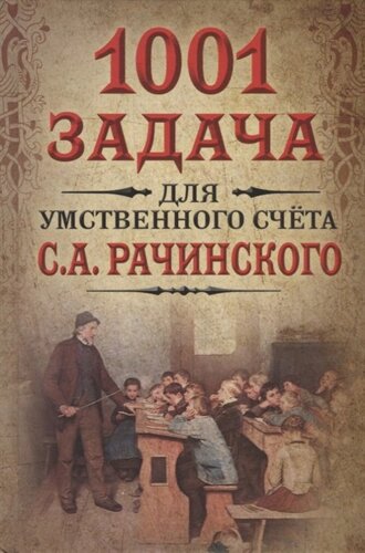 1001 задача для умственного счета в школе С. А. Рачинского